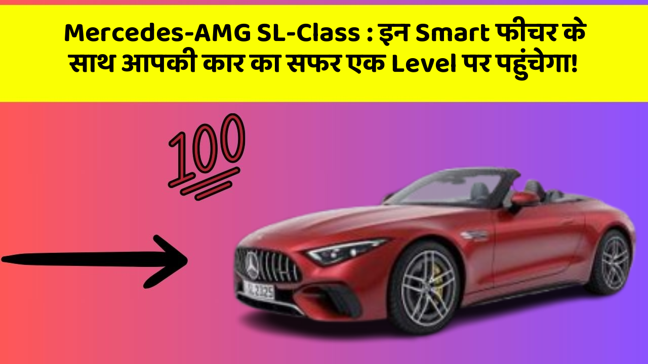 Mercedes-AMG SL-Class: इन Smart फीचर के साथ आपकी कार का सफर एक Level पर पहुंचेगा!