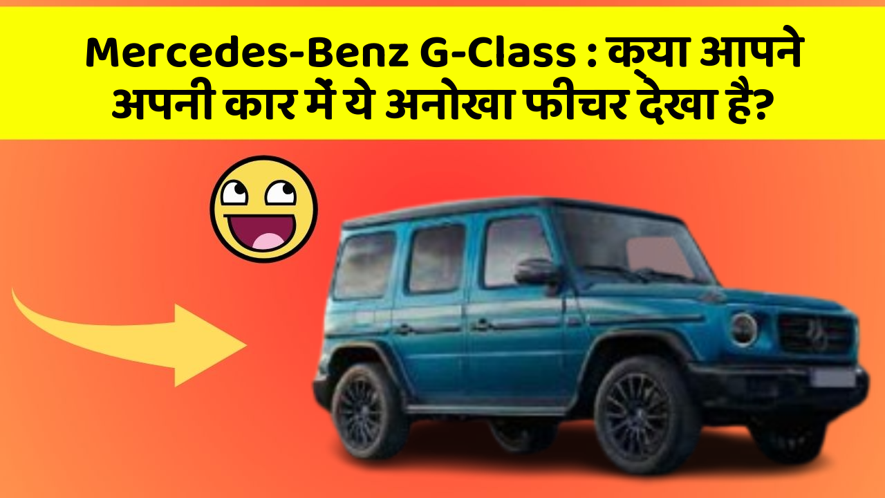 Mercedes-Benz G-Class: क्या आपने अपनी कार में ये अनोखा फीचर देखा है?