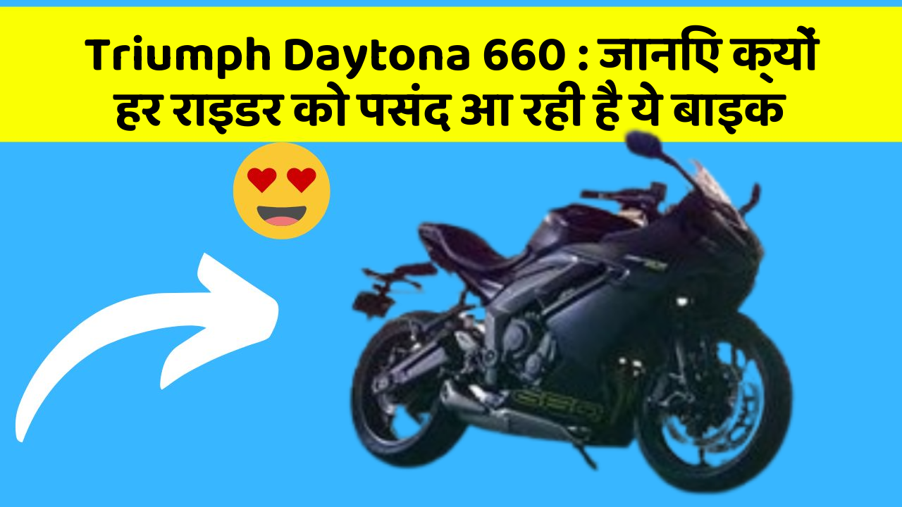 Triumph Daytona 660 : जानिए क्यों हर राइडर को पसंद आ रही है ये बाइक