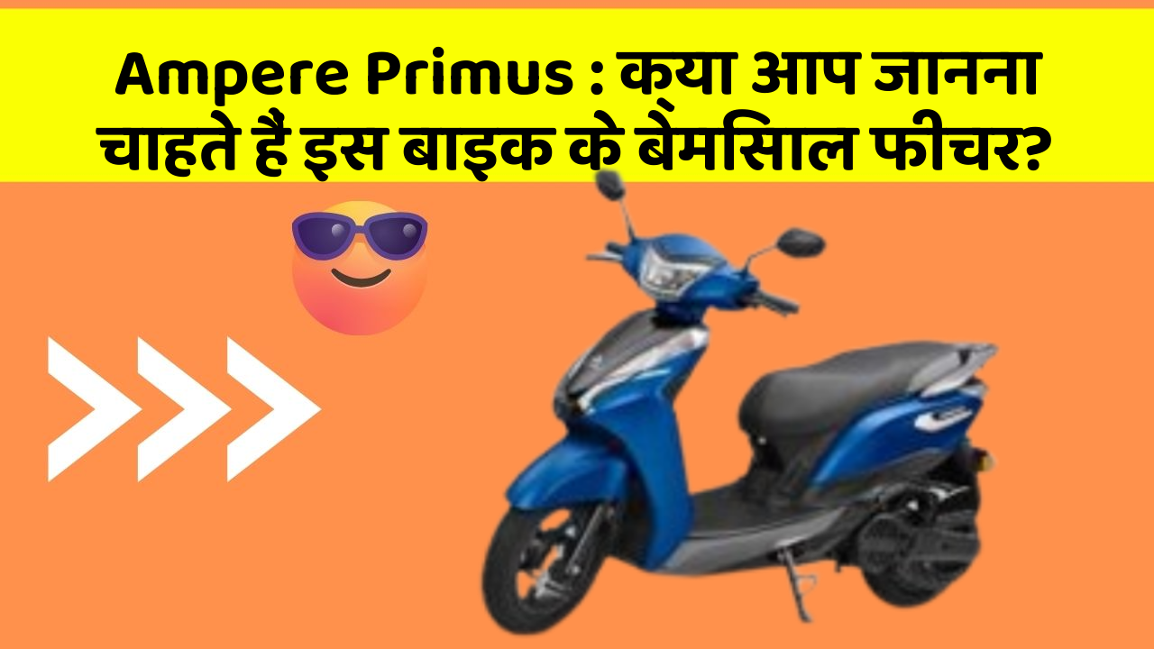Ampere Primus : क्या आप जानना चाहते हैं इस बाइक के बेमिसाल फीचर?