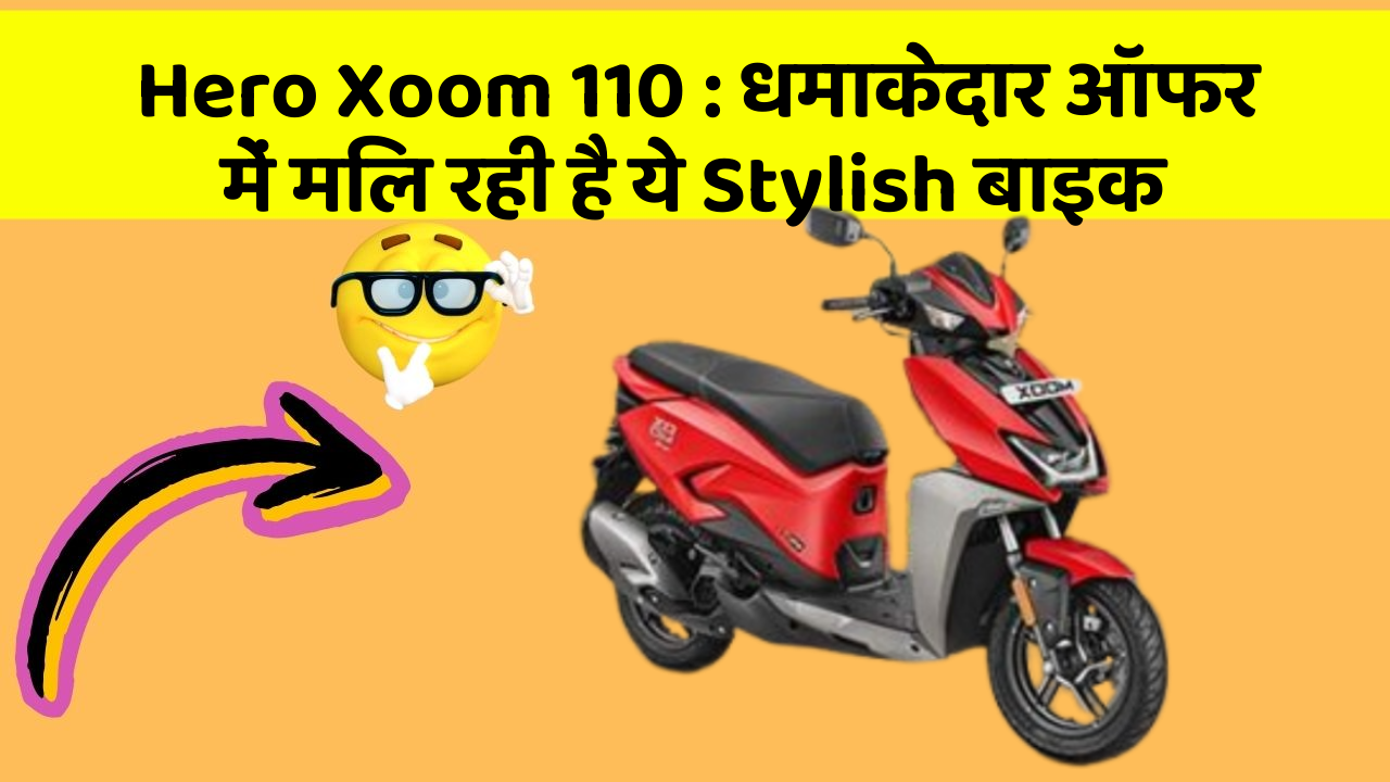 Hero Xoom 110: धमाकेदार ऑफर में मिल रही है ये Stylish बाइक