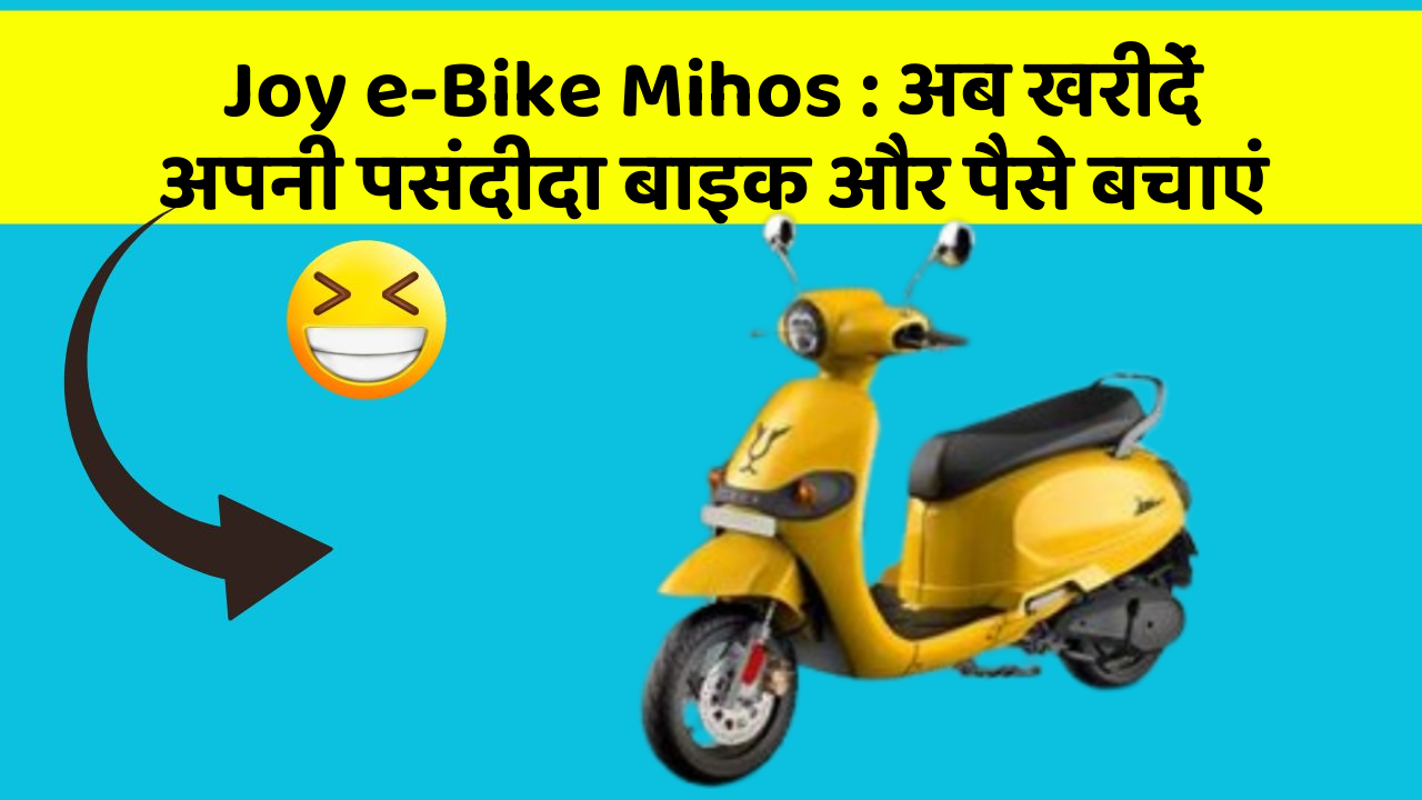Joy e-Bike Mihos : अब खरीदें अपनी पसंदीदा बाइक और पैसे बचाएं