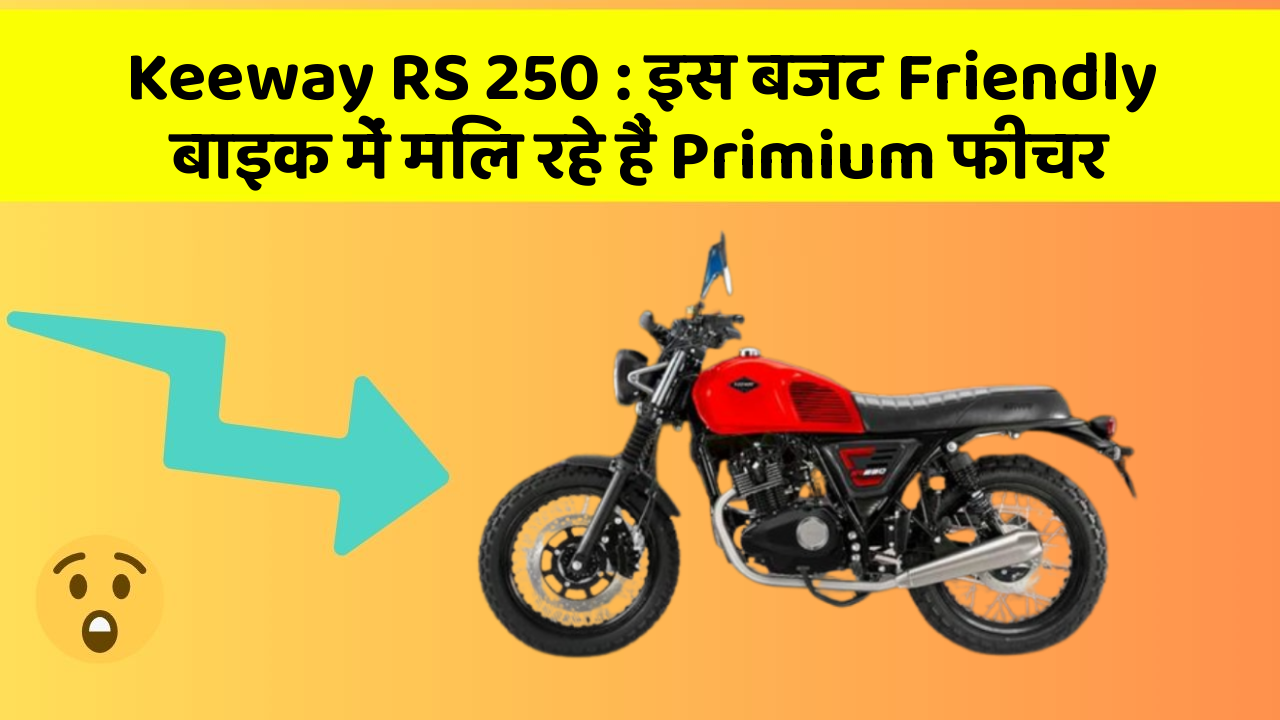 Keeway RS 250 : इस बजट Friendly बाइक में मिल रहे हैं Primium फीचर