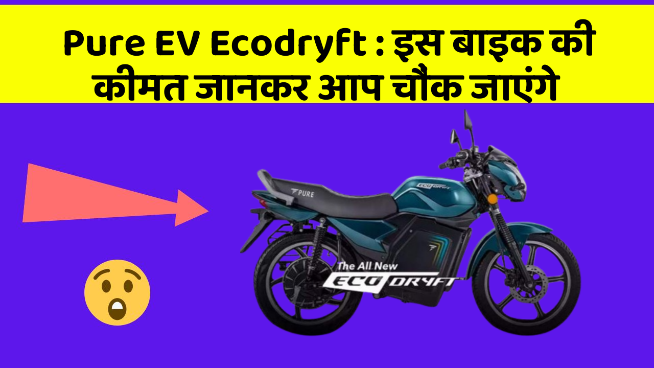 Pure EV Ecodryft: इस बाइक की कीमत जानकर आप चौंक जाएंगे