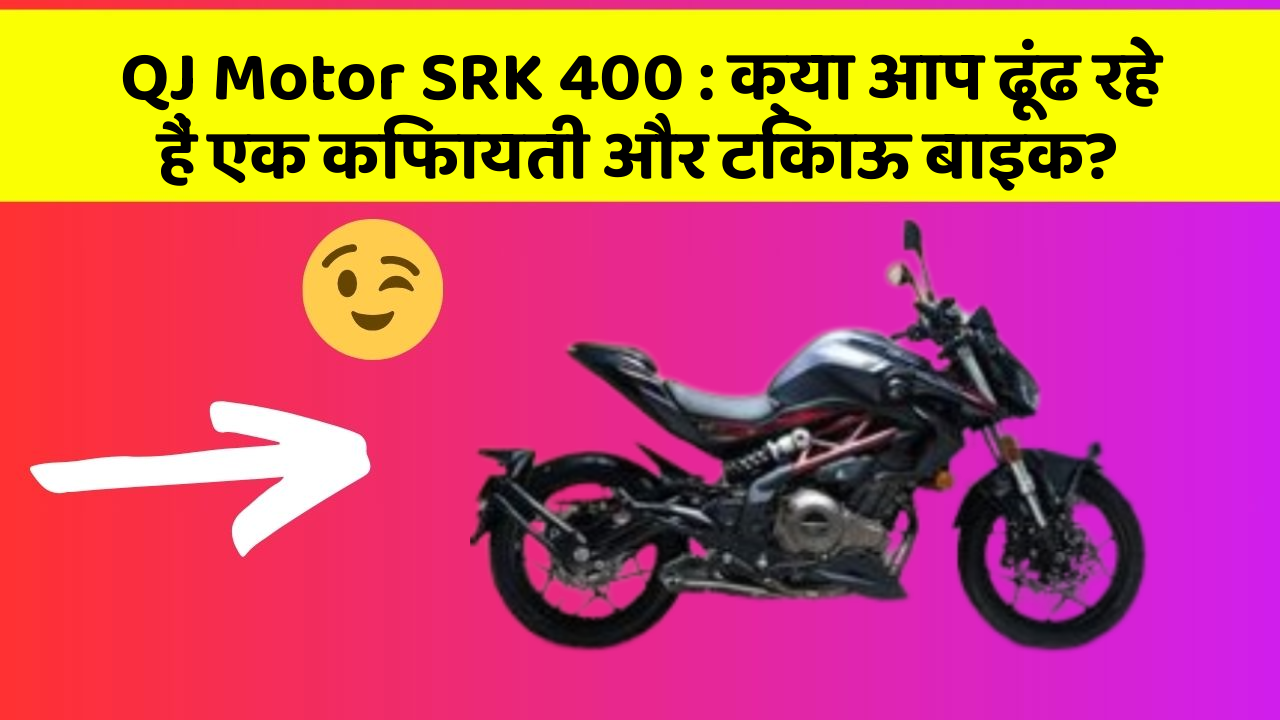 QJ Motor SRK 400: क्या आप ढूंढ रहे हैं एक किफायती और टिकाऊ बाइक?