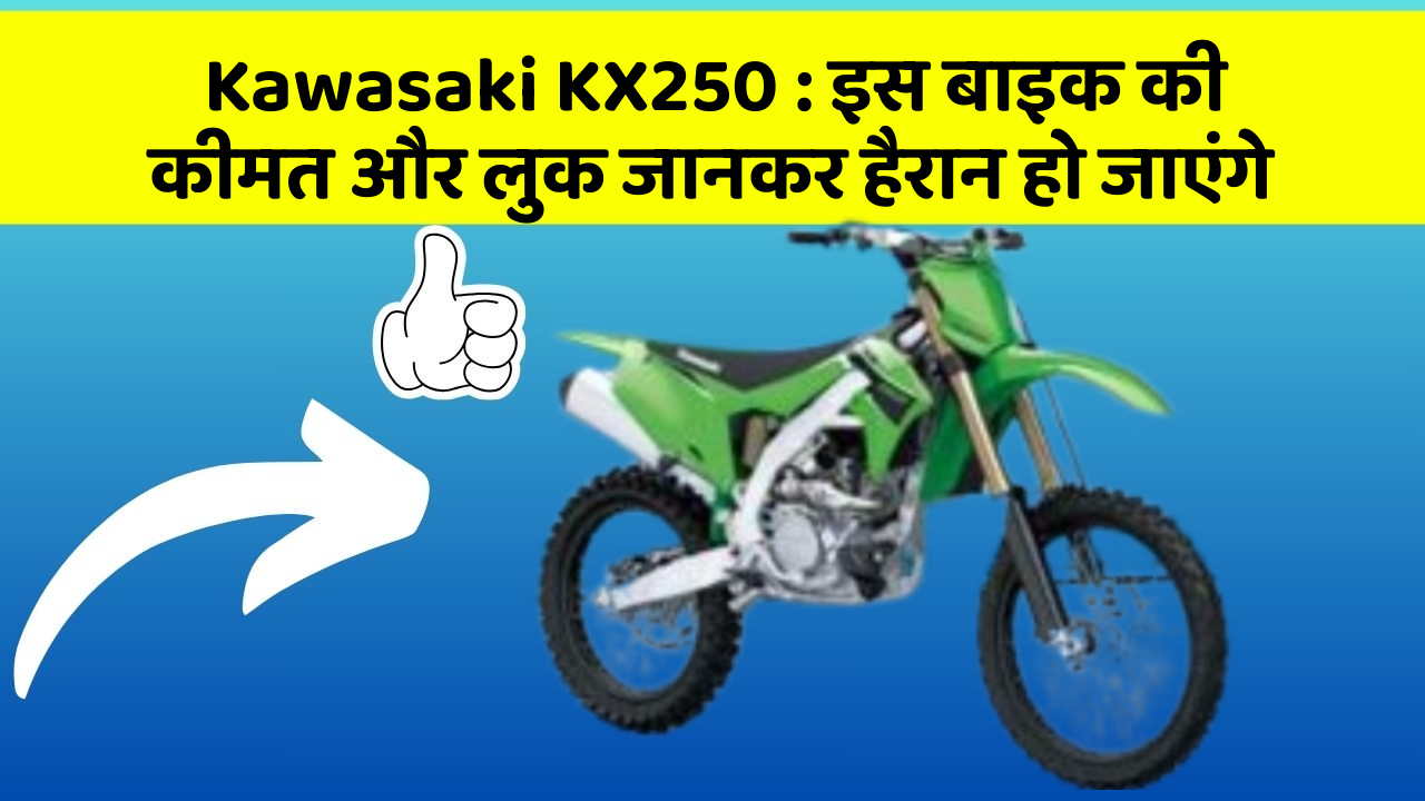 Kawasaki KX250: इस बाइक की कीमत और लुक जानकर हैरान हो जाएंगे