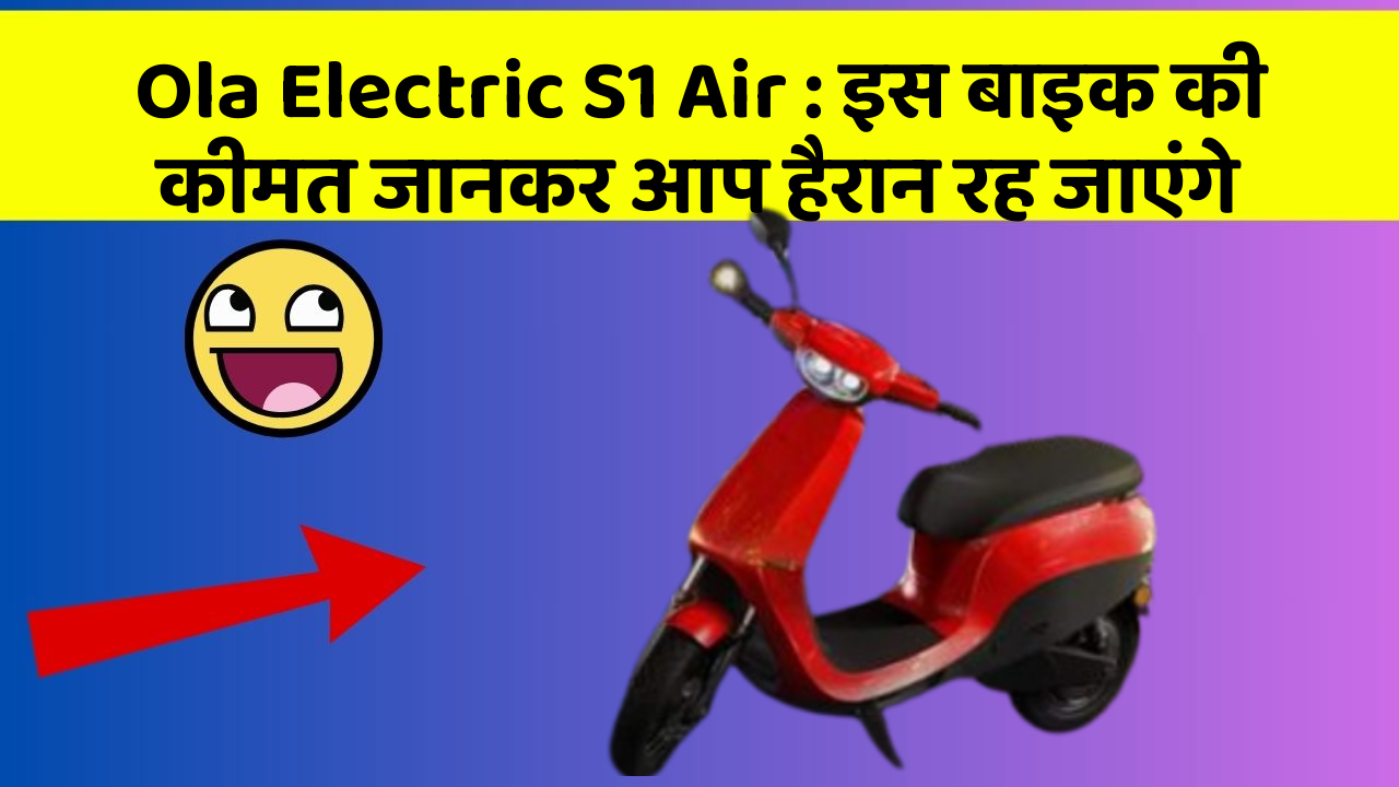 Ola Electric S1 Air : इस बाइक की कीमत जानकर आप हैरान रह जाएंगे